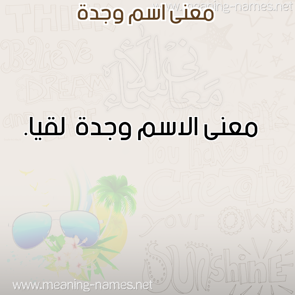 صورة اسم وجدة Wjd'h معاني الأسماء على صورة صورة اسم وجدة Wjd'h معاني الأسماء على صورة