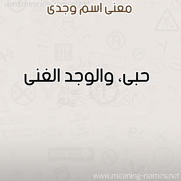 صورة اسم وجدى OGDA معاني الأسماء على صورة صورة اسم وجدى OGDA معاني الأسماء على صورة