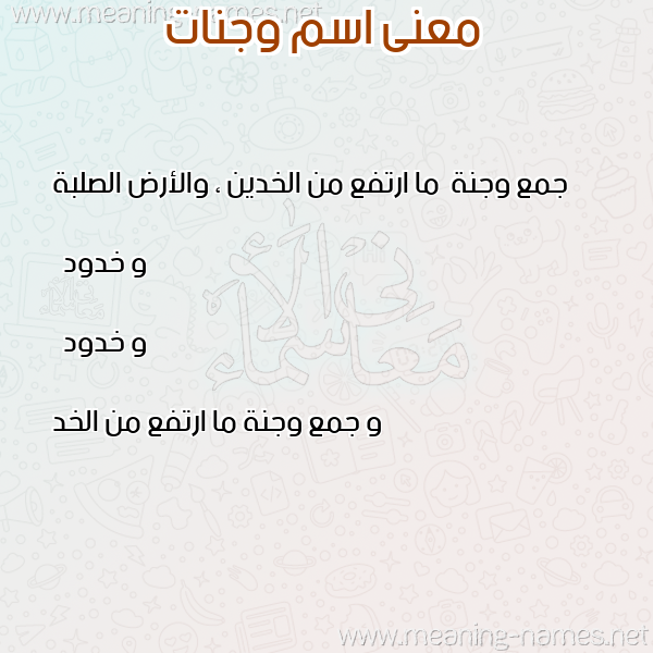 صورة اسم وجنات Wgnat معاني الأسماء على صورة صورة اسم وجنات Wgnat معاني الأسماء على صورة