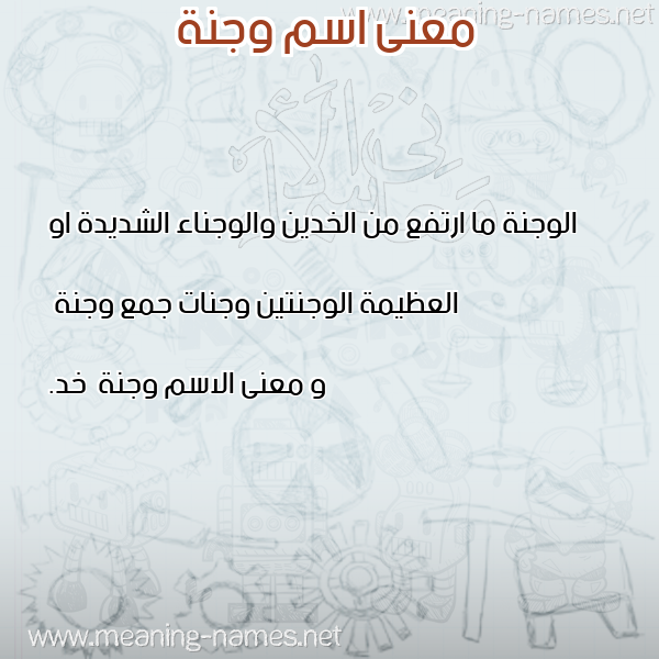 صورة اسم وجنة Wjnh معاني الأسماء على صورة صورة اسم وجنة Wjnh معاني الأسماء على صورة