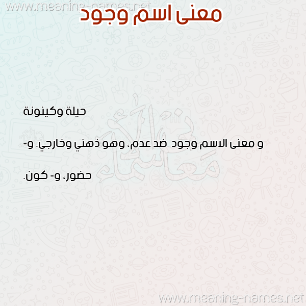 معاني الأسماء على صورة صورة اسم وجود Wjwd معاني الأسماء على صورة صورة اسم وجود Wjwd