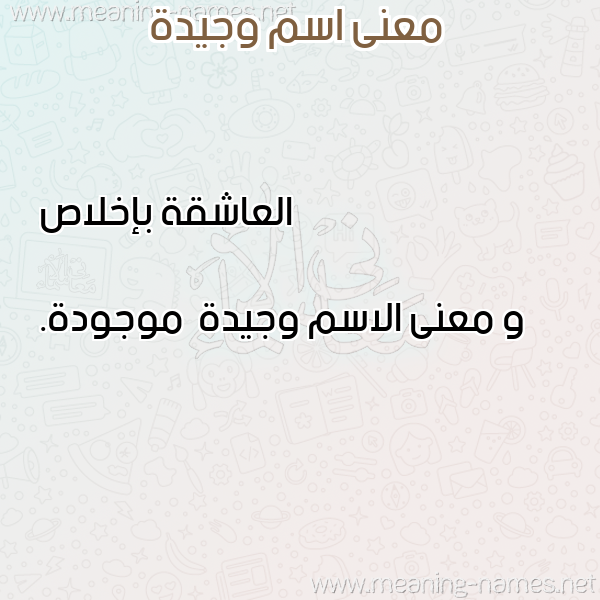 صورة اسم وجيدة Wjyd'h معاني الأسماء على صورة صورة اسم وجيدة Wjyd'h معاني الأسماء على صورة