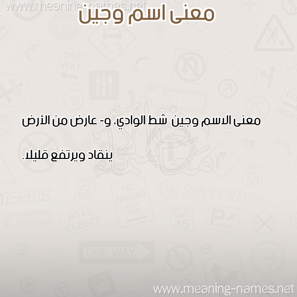 صورة اسم وجين Wjyn معاني الأسماء على صورة صورة اسم وجين Wjyn معاني الأسماء على صورة