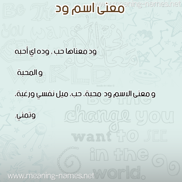 صورة اسم ود Wed معاني الأسماء على صورة صورة اسم ود Wed معاني الأسماء على صورة