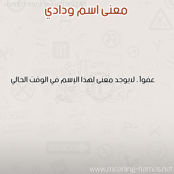 صورة اسم ودادي WADIAI معاني الأسماء على صورة