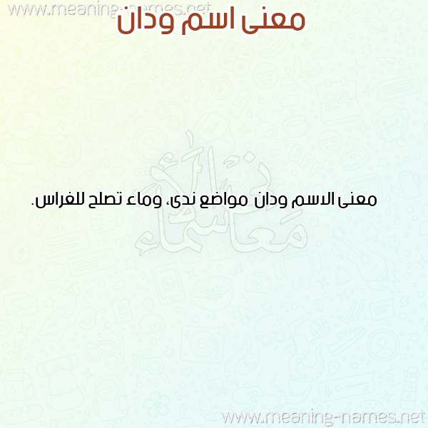 صورة اسم ودان Wdan معاني الأسماء على صورة صورة اسم ودان Wdan معاني الأسماء على صورة
