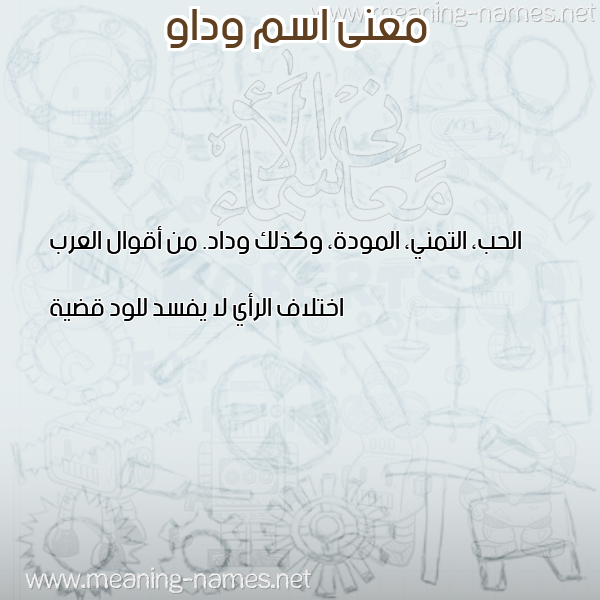 صورة اسم وداو ODAO معاني الأسماء على صورة صورة اسم وداو ODAO معاني الأسماء على صورة