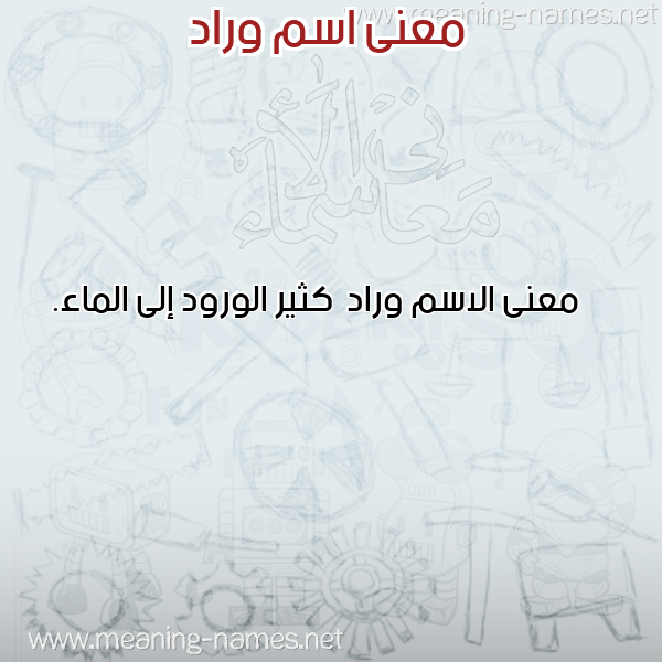 صورة اسم وراد Wrad معاني الأسماء على صورة صورة اسم وراد Wrad معاني الأسماء على صورة