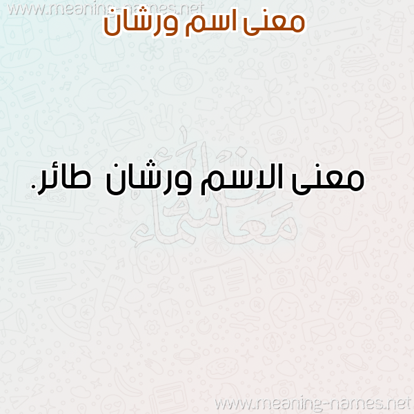 صورة اسم ورشان Wrshan معاني الأسماء على صورة صورة اسم ورشان Wrshan معاني الأسماء على صورة