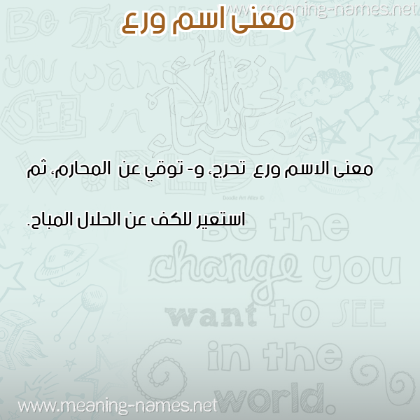 صورة اسم ورع Wr' معاني الأسماء على صورة