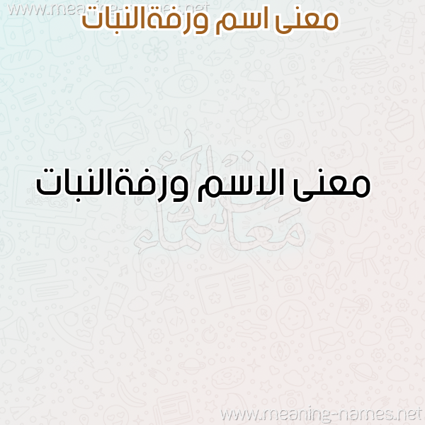صورة اسم ورفةالنبات Wrfhalnbat معاني الأسماء على صورة صورة اسم ورفةالنبات Wrfhalnbat معاني الأسماء على صورة