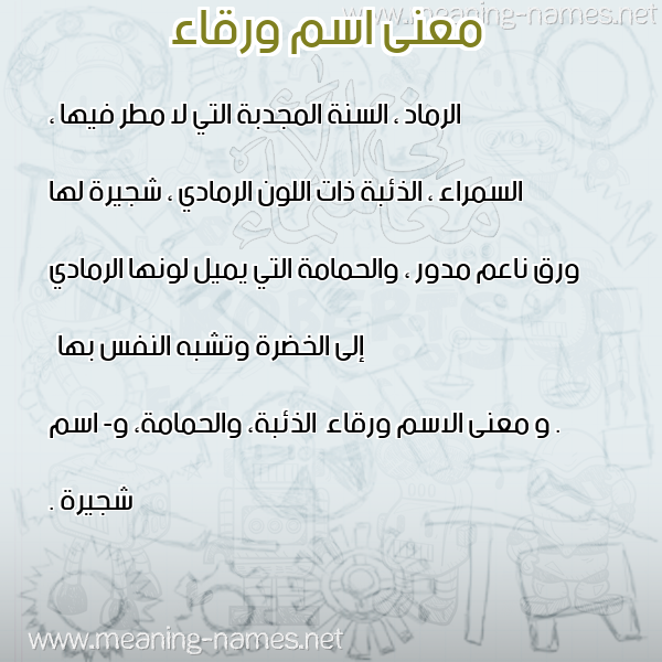 معاني الأسماء على صورة صورة اسم ورقاء Wrqaa معاني الأسماء على صورة صورة اسم ورقاء Wrqaa