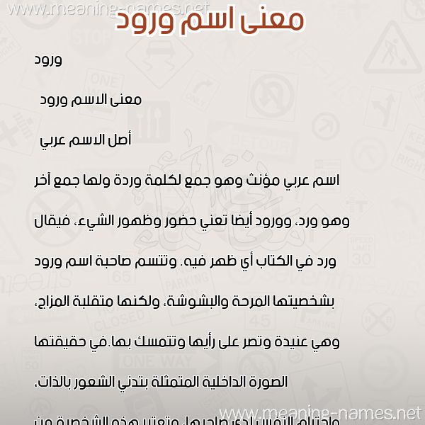صورة اسم ورود Worod معاني الأسماء على صورة صورة اسم ورود Worod معاني الأسماء على صورة