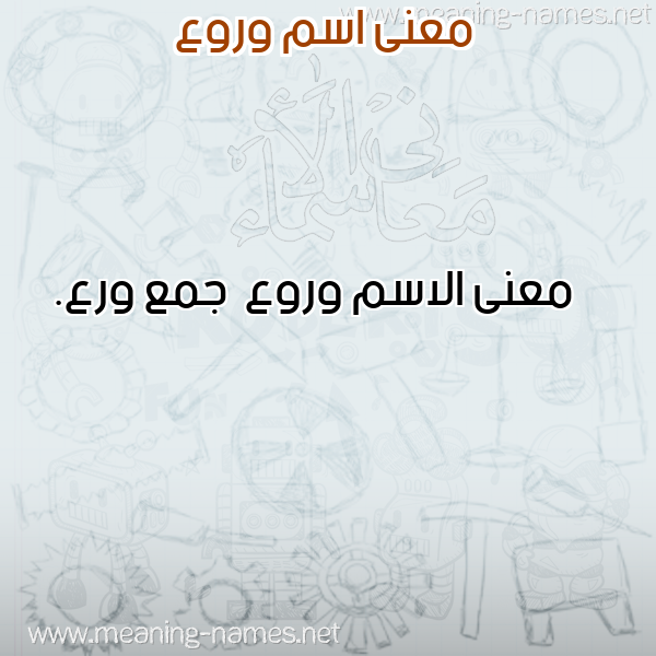 معاني الأسماء على صورة صورة اسم وروع Wrw' معاني الأسماء على صورة صورة اسم وروع Wrw'