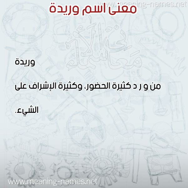 معاني الأسماء على صورة صورة اسم وريدة OURDIA معاني الأسماء على صورة صورة اسم وريدة OURDIA