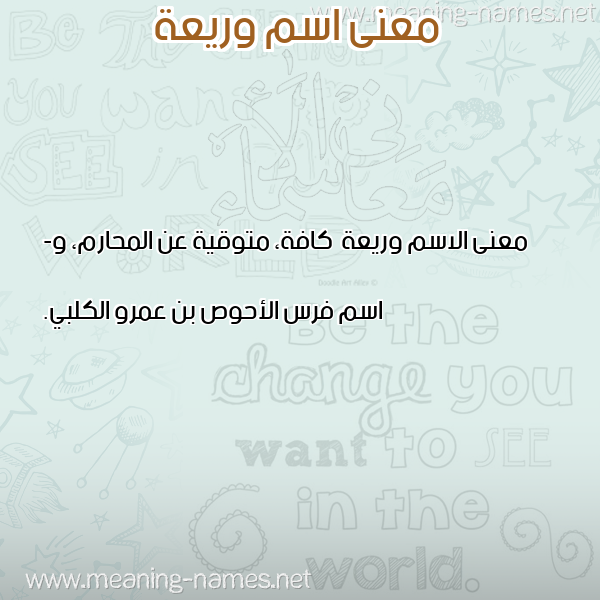 معاني الأسماء على صورة صورة اسم وريعة Wry'h معاني الأسماء على صورة صورة اسم وريعة Wry'h
