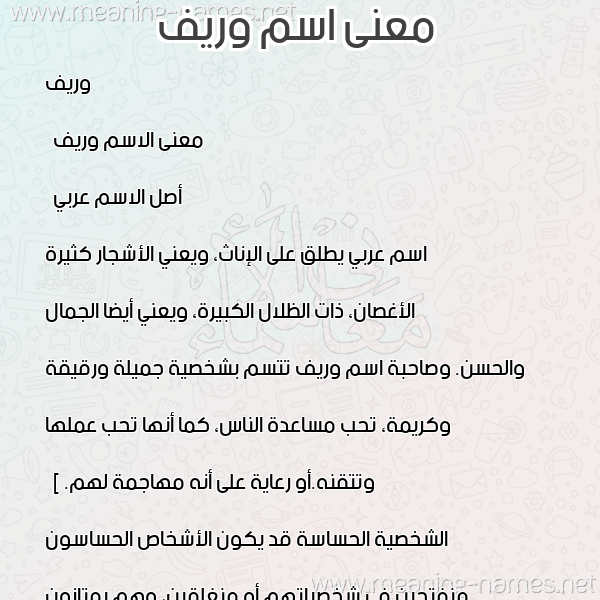 صورة اسم وريف Warif معاني الأسماء على صورة صورة اسم وريف Warif معاني الأسماء على صورة