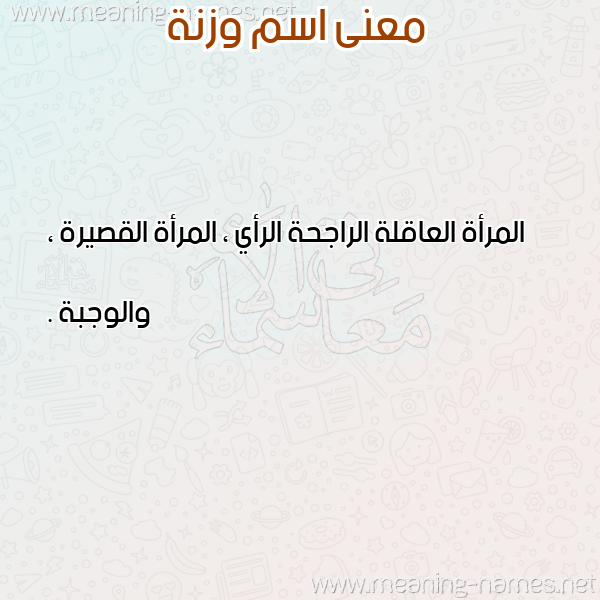 صورة اسم وزنة OZNH معاني الأسماء على صورة صورة اسم وزنة OZNH معاني الأسماء على صورة
