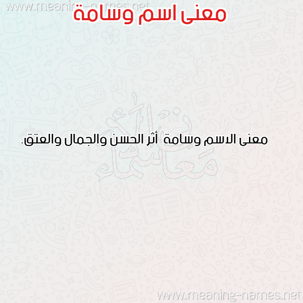 معاني الأسماء على صورة صورة اسم وسامة Wsamh معاني الأسماء على صورة صورة اسم وسامة Wsamh