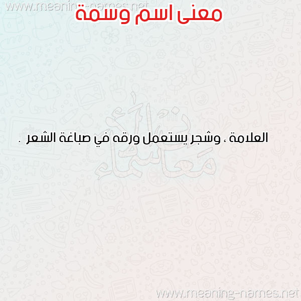 معاني الأسماء على صورة صورة اسم وسمة OSMH