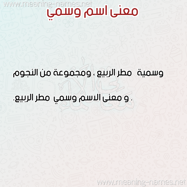 معاني الأسماء على صورة صورة اسم وسمي Wsmy معاني الأسماء على صورة صورة اسم وسمي Wsmy