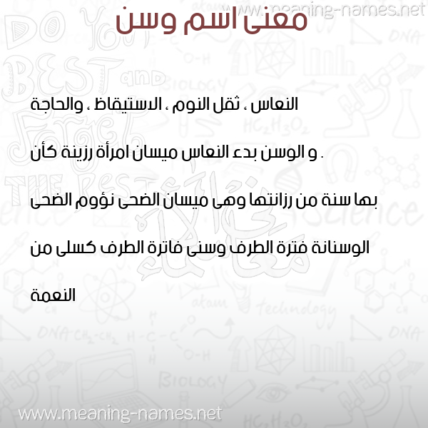 معاني الأسماء على صورة صورة اسم وسن Wasn معاني الأسماء على صورة صورة اسم وسن Wasn