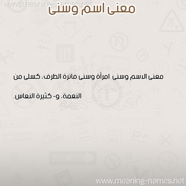 صورة اسم وسنى Wsna معاني الأسماء على صورة صورة اسم وسنى Wsna معاني الأسماء على صورة