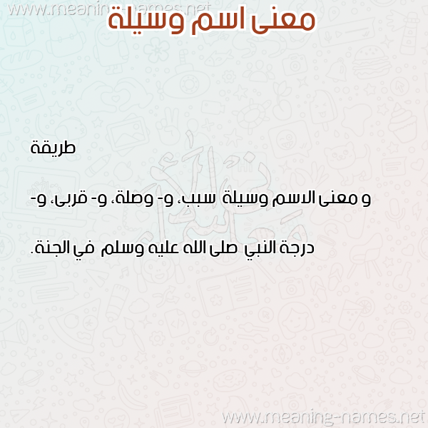 صورة اسم وسيلة Wsylh معاني الأسماء على صورة