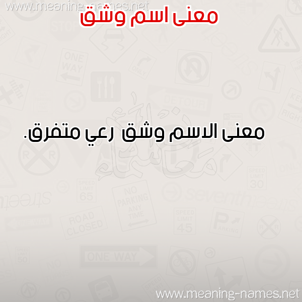صورة اسم وشق وَشْق-Wshq معاني الأسماء على صورة صورة اسم وشق وَشْق-Wshq معاني الأسماء على صورة