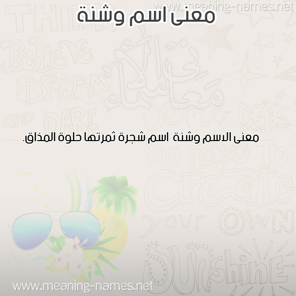 معاني الأسماء على صورة صورة اسم وشنة Wshnh معاني الأسماء على صورة صورة اسم وشنة Wshnh