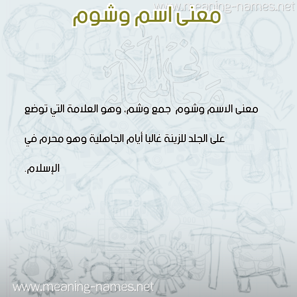معاني الأسماء على صورة صورة اسم وشوم Wshwm معاني الأسماء على صورة صورة اسم وشوم Wshwm