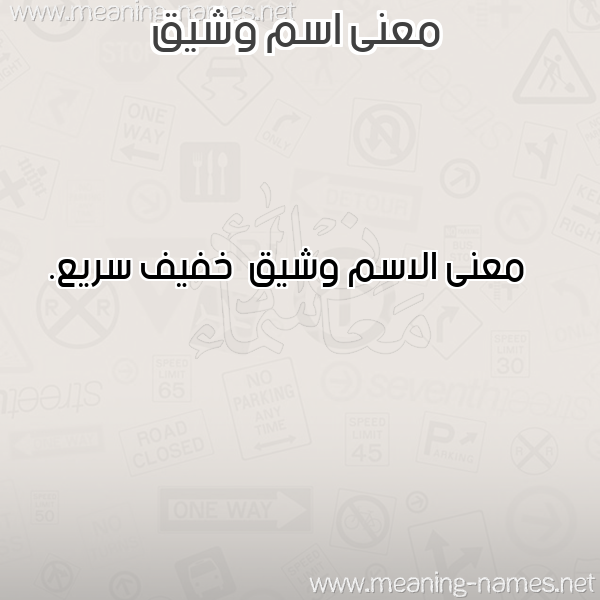 معاني الأسماء على صورة صورة اسم وشيق Wshyq معاني الأسماء على صورة صورة اسم وشيق Wshyq