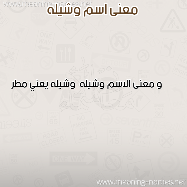 صورة اسم وشيله Washela معاني الأسماء على صورة