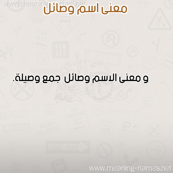 صورة اسم وصائل Wsa'il معاني الأسماء على صورة صورة اسم وصائل Wsa'il معاني الأسماء على صورة