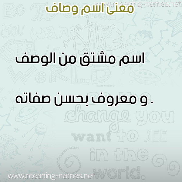 صورة اسم وصاف wesaf معاني الأسماء على صورة صورة اسم وصاف wesaf معاني الأسماء على صورة