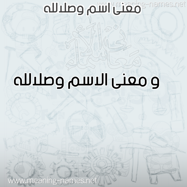 صورة اسم وصلالله Wslallh معاني الأسماء على صورة صورة اسم وصلالله Wslallh معاني الأسماء على صورة