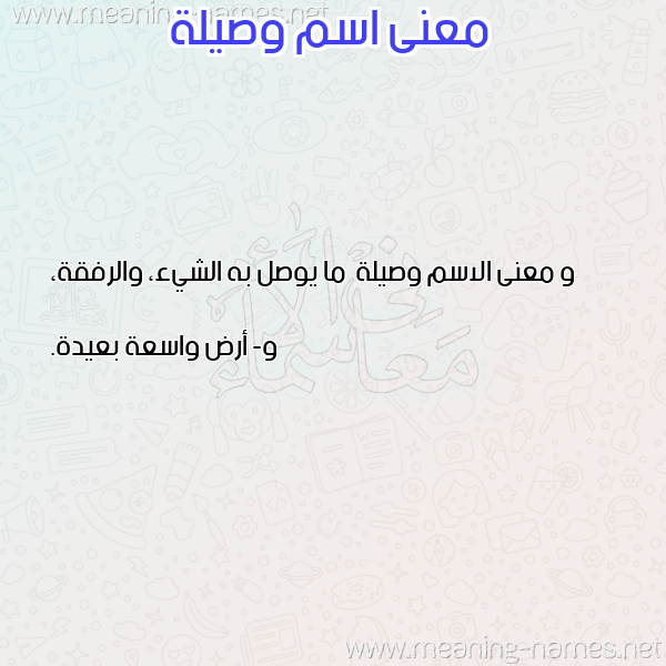 صورة اسم وصيلة Wsylh معاني الأسماء على صورة