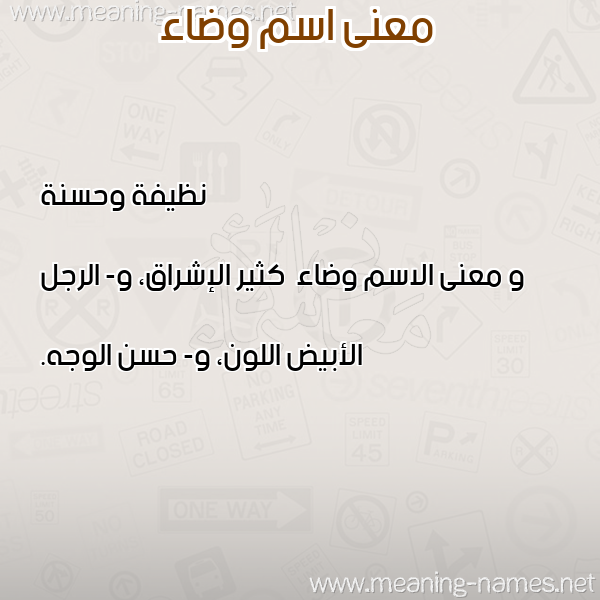 صورة اسم وضاء Wda'a معاني الأسماء على صورة