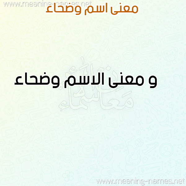 معاني الأسماء على صورة صورة اسم وضحاء Wdha'a معاني الأسماء على صورة صورة اسم وضحاء Wdha'a