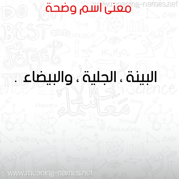 صورة اسم وضحة Wdha معاني الأسماء على صورة صورة اسم وضحة Wdha معاني الأسماء على صورة