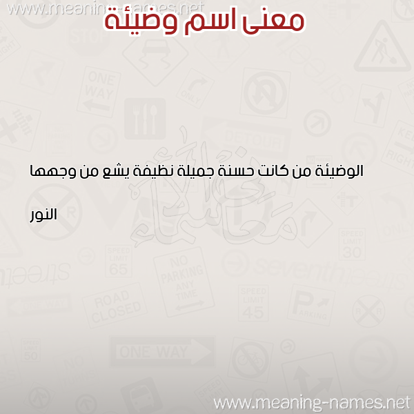 معاني الأسماء على صورة صورة اسم وضيئة ODIEH