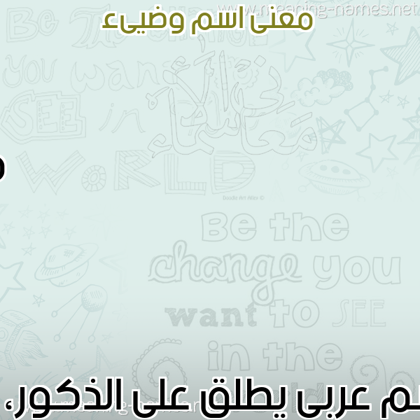 صورة اسم وضيىء Wadee معاني الأسماء على صورة
