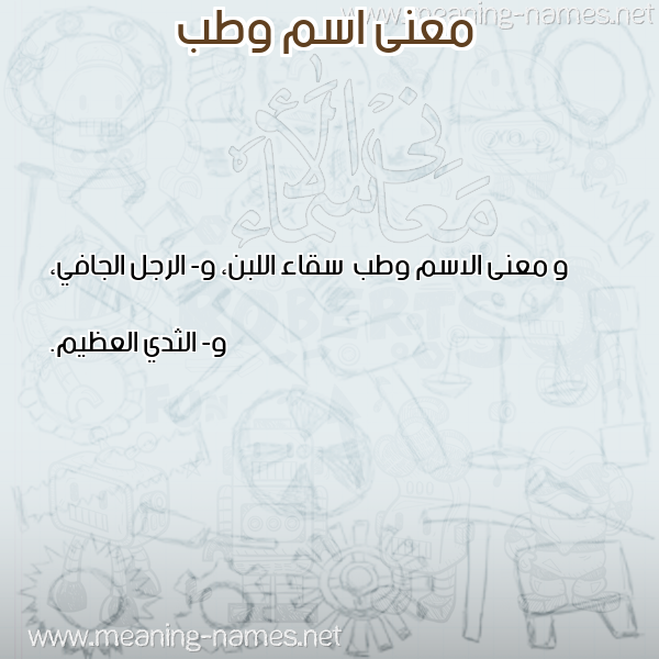 صورة اسم وطب Wtb معاني الأسماء على صورة صورة اسم وطب Wtb معاني الأسماء على صورة