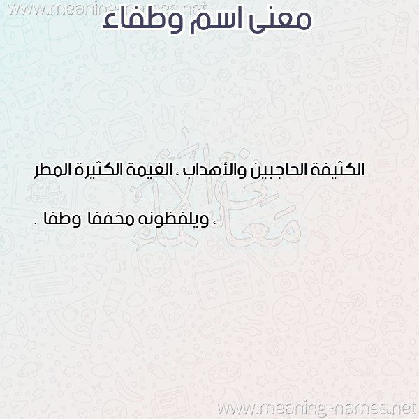 صورة اسم وطفاء wtFAA معاني الأسماء على صورة صورة اسم وطفاء wtFAA معاني الأسماء على صورة