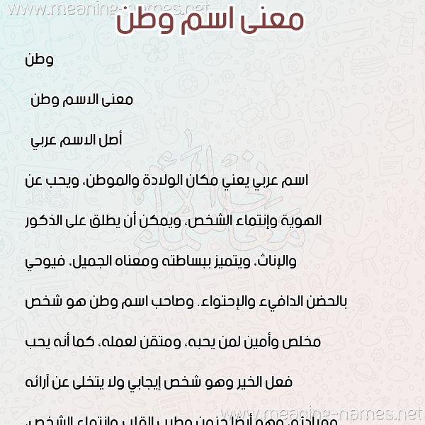 معاني الأسماء على صورة صورة اسم وطن Watan معاني الأسماء على صورة صورة اسم وطن Watan