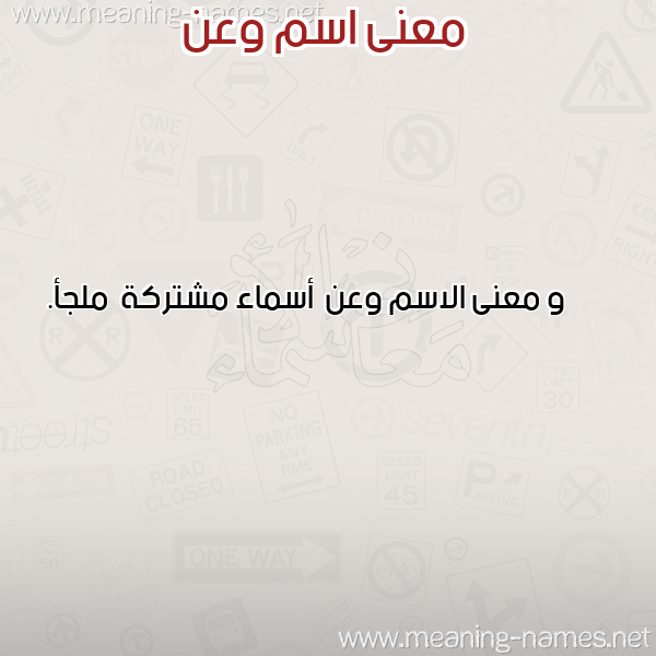 صورة اسم وعن W'n معاني الأسماء على صورة صورة اسم وعن W'n معاني الأسماء على صورة