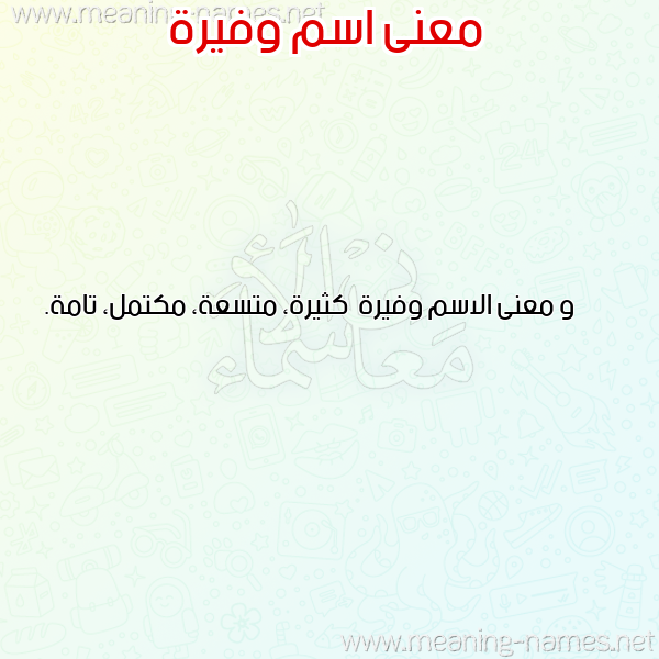 صورة اسم وفيرة Wfyrh معاني الأسماء على صورة صورة اسم وفيرة Wfyrh معاني الأسماء على صورة