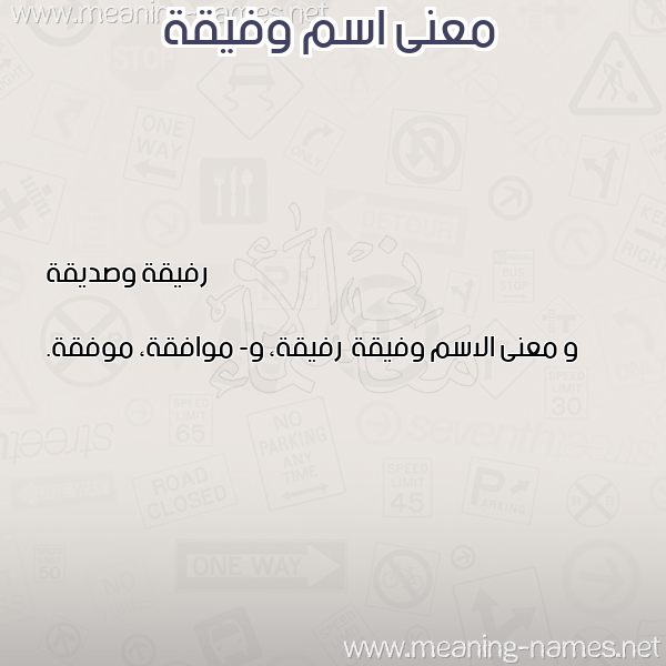 صورة اسم وفيقة Wfyqh معاني الأسماء على صورة صورة اسم وفيقة Wfyqh معاني الأسماء على صورة