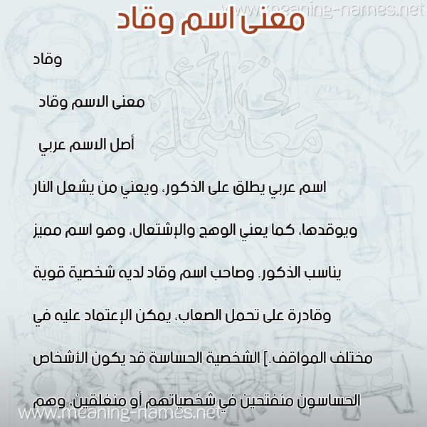 معاني الأسماء على صورة صورة اسم وقاد Waqad معاني الأسماء على صورة صورة اسم وقاد Waqad