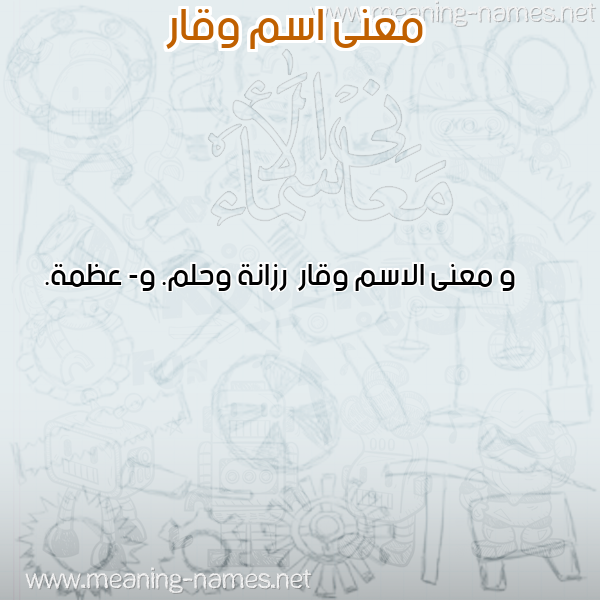 معاني الأسماء على صورة صورة اسم وقار Wqar معاني الأسماء على صورة صورة اسم وقار Wqar